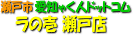 ラの壱 瀬戸店の紹介