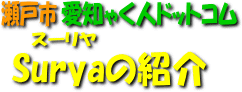 Surya（スーリヤ）の紹介