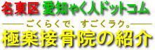 名東区の極楽接骨院の紹介
