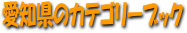 愛知県のカテゴリーブック