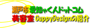 美容室GuppyDesignの紹介