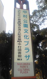 中村公園文化プラザ
