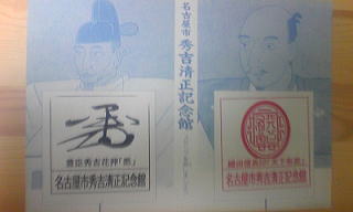 秀吉の花押「悉」と信長印「天下布武」